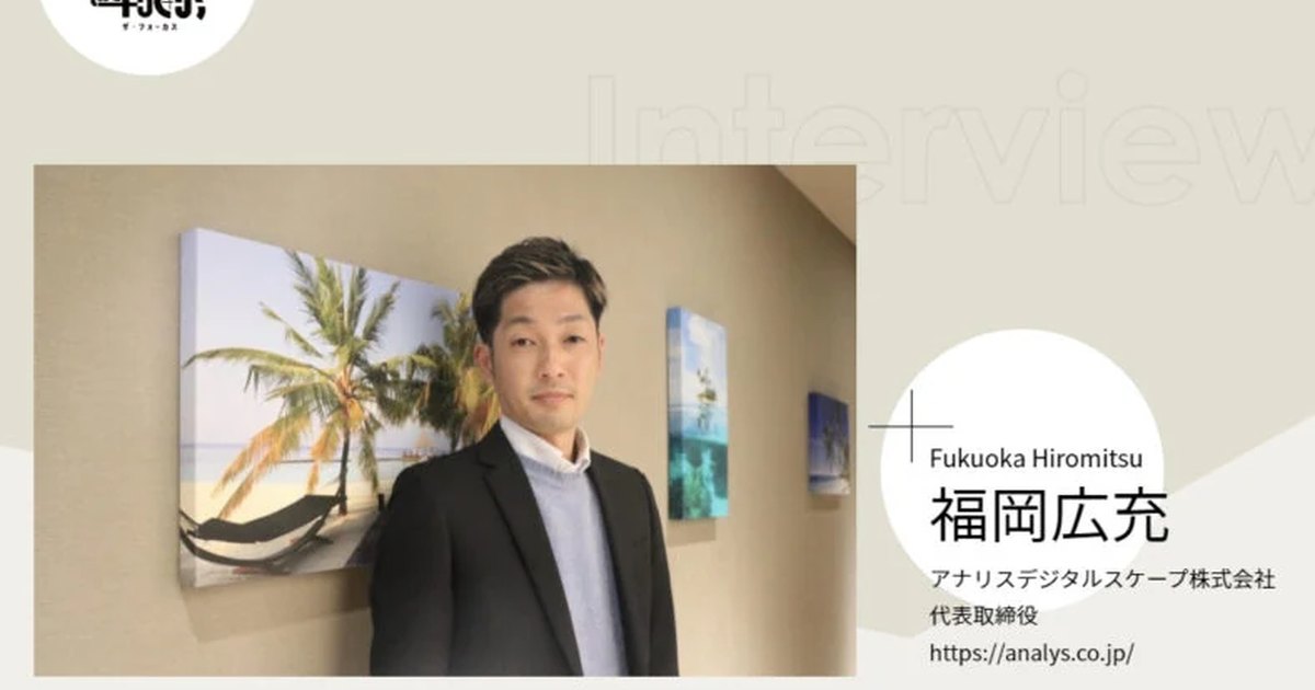The Focus 掲載（代表 福岡広充 インタビュー）